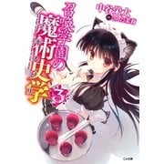 召喚学園の魔術史学(マギストリ)3（SBクリエイティブ） [電子書籍]