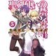 聖剣使いの禁呪詠唱＜ワールドブレイク＞5（SBクリエイティブ） [電子書籍]