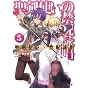 聖剣使いの禁呪詠唱＜ワールドブレイク＞5（SBクリエイティブ） [電子書籍]