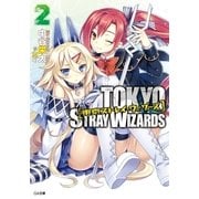 東京ストレイ・ウィザーズ2（SBクリエイティブ） [電子書籍]