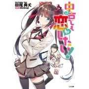 中古でも恋がしたい！（SBクリエイティブ） [電子書籍]