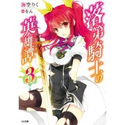 落第騎士の英雄譚＜キャバルリィ＞3【電子特装版】（SBクリエイティブ） [電子書籍]