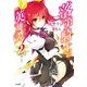 落第騎士の英雄譚＜キャバルリィ＞2【電子特装版】（SBクリエイティブ） [電子書籍]