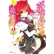 落第騎士の英雄譚＜キャバルリィ＞2【電子特装版】（SBクリエイティブ） [電子書籍]