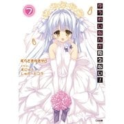 ゆうれいなんか見えない！7【電子特装版】（SBクリエイティブ） [電子書籍]