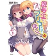 優等生以上、フリョー未満な俺ら。6（SBクリエイティブ） [電子書籍]