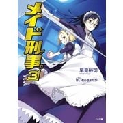 メイド刑事3（SBクリエイティブ） [電子書籍]