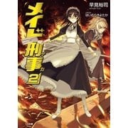 メイド刑事2（SBクリエイティブ） [電子書籍]