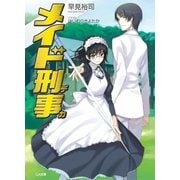 メイド刑事（SBクリエイティブ） [電子書籍]