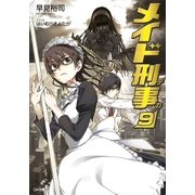 メイド刑事9（SBクリエイティブ） [電子書籍]