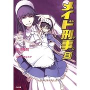 メイド刑事8（SBクリエイティブ） [電子書籍]