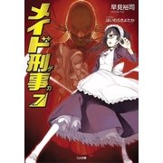 メイド刑事7（SBクリエイティブ） [電子書籍]