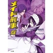 メイド刑事6（SBクリエイティブ） [電子書籍]