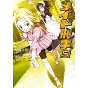 メイド刑事5（SBクリエイティブ） [電子書籍]