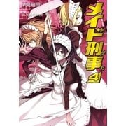 メイド刑事4（SBクリエイティブ） [電子書籍]