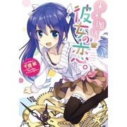 未来/珈琲 彼女の恋。（SBクリエイティブ） [電子書籍]