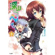 深山さんちのベルテイン3（SBクリエイティブ） [電子書籍]