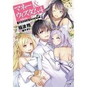 マネー&ウィズダム4 ―約束の地―（SBクリエイティブ） [電子書籍]