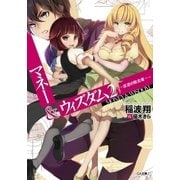 マネー&ウィズダム2 ―反逆の敗北者―（SBクリエイティブ） [電子書籍]