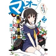 マ・オー2 ―魔王、日本が舞台のオンラインゲームで勇者と戦う―（SBクリエイティブ） [電子書籍]