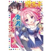 魔王子グレイの勇者生活(チートライフ)（SBクリエイティブ） [電子書籍]