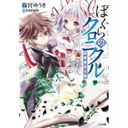 ぼくらのクロニクル＜因果魔法大戦＞（SBクリエイティブ） [電子書籍]