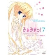 ふぁみまっ！7（SBクリエイティブ） [電子書籍]