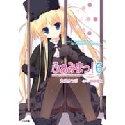 ふぁみまっ！6（SBクリエイティブ） [電子書籍]