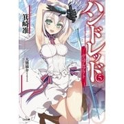 ハンドレッド5 ―デュアルアクト―（SBクリエイティブ） [電子書籍]