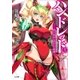 ハンドレッド3 ―赤き女王と囚われの荊姫―（SBクリエイティブ） [電子書籍]