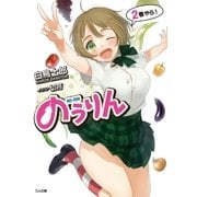 のうりん2（SBクリエイティブ） [電子書籍]