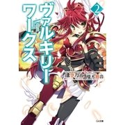 ヴァルキリーワークス2（SBクリエイティブ） [電子書籍]