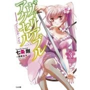 ヴァリアブル・アクセル3（SBクリエイティブ） [電子書籍]