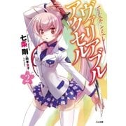 ヴァリアブル・アクセル2（SBクリエイティブ） [電子書籍]