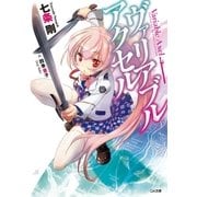 ヴァリアブル・アクセル（SBクリエイティブ） [電子書籍]