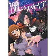 贋のメサイア（SBクリエイティブ） [電子書籍]