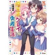 魔王子グレイの勇者生活(チートライフ)3（SBクリエイティブ） [電子書籍]