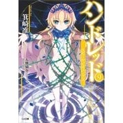ハンドレッド9 ―スモール・ビギニングス―（SBクリエイティブ） [電子書籍]