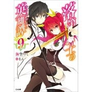 落第騎士の英雄譚＜キャバルリィ＞9（SBクリエイティブ） [電子書籍]