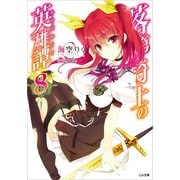 落第騎士の英雄譚＜キャバルリィ＞8（SBクリエイティブ） [電子書籍]