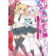 ハンドレッド8 ―全世界武芸大会＜下＞―（SBクリエイティブ） [電子書籍]