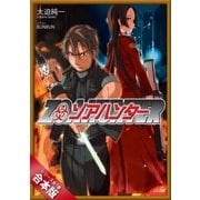 （合本版）ゾアハンター 全7巻（SBクリエイティブ） [電子書籍]