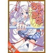 （合本版）おと×まほ 全16巻（SBクリエイティブ） [電子書籍]