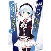 眠らない魔王とクロノのセカイ2（SBクリエイティブ） [電子書籍]