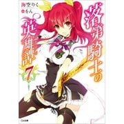 落第騎士の英雄譚＜キャバルリィ＞7（SBクリエイティブ） [電子書籍]