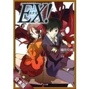 （合本版）EX！ 全15巻（SBクリエイティブ） [電子書籍]