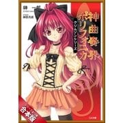 （合本版）神曲奏界ポリフォニカ クリムゾンシリーズ 全12巻（SBクリエイティブ） [電子書籍]