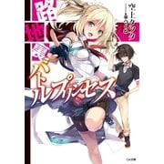 路地裏バトルプリンセス（SBクリエイティブ） [電子書籍]