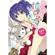 未来/珈琲 彼女の恋。2（SBクリエイティブ） [電子書籍]