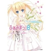 ふぁみまっ！8（SBクリエイティブ） [電子書籍]